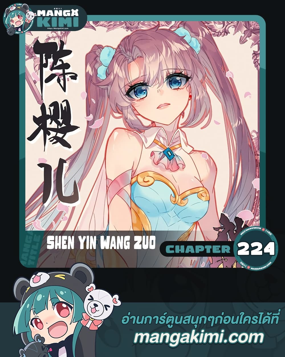 Shen Yin Wang Zuo ผนึกเทพบัลลังก์ราชันย์ 224-224