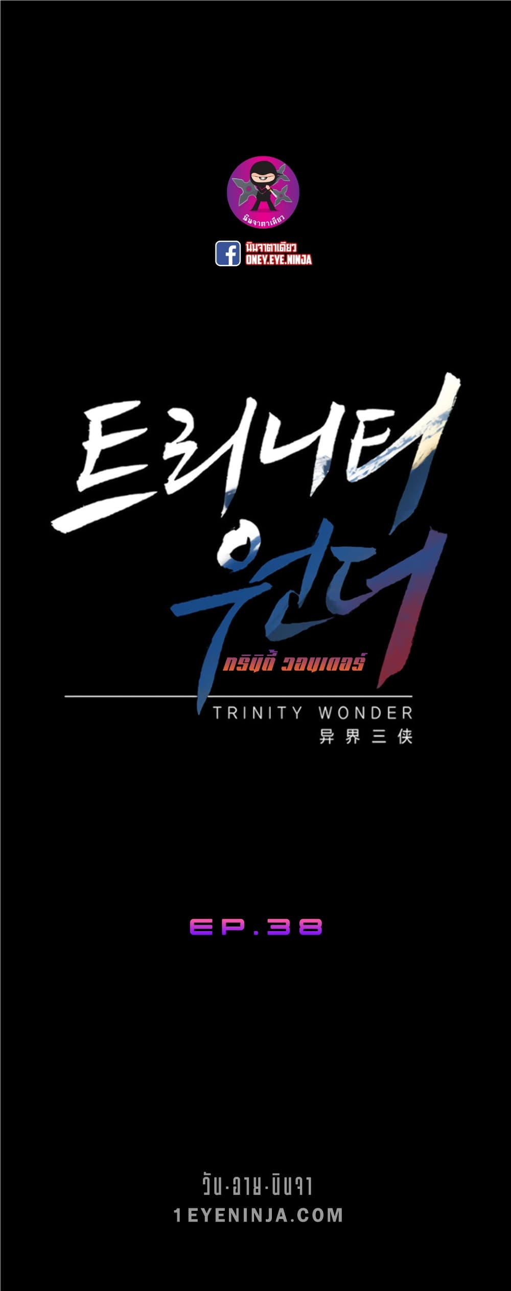 Trinity Wonder 38-38