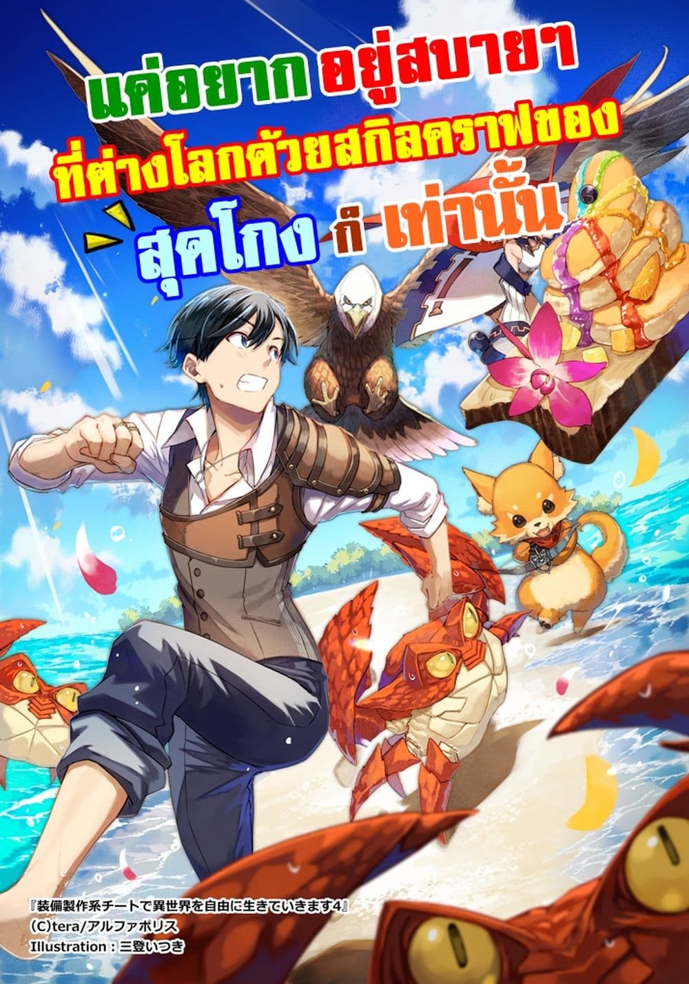 I will Live Freely in Another World with Equipment Manufacturing Cheat แค่อยากอยู่อย่างสบายๆ ที่ต่างโลกด้วยเวทย์คราฟของสุดโกงก็เท่านั้น 21.2-21.2