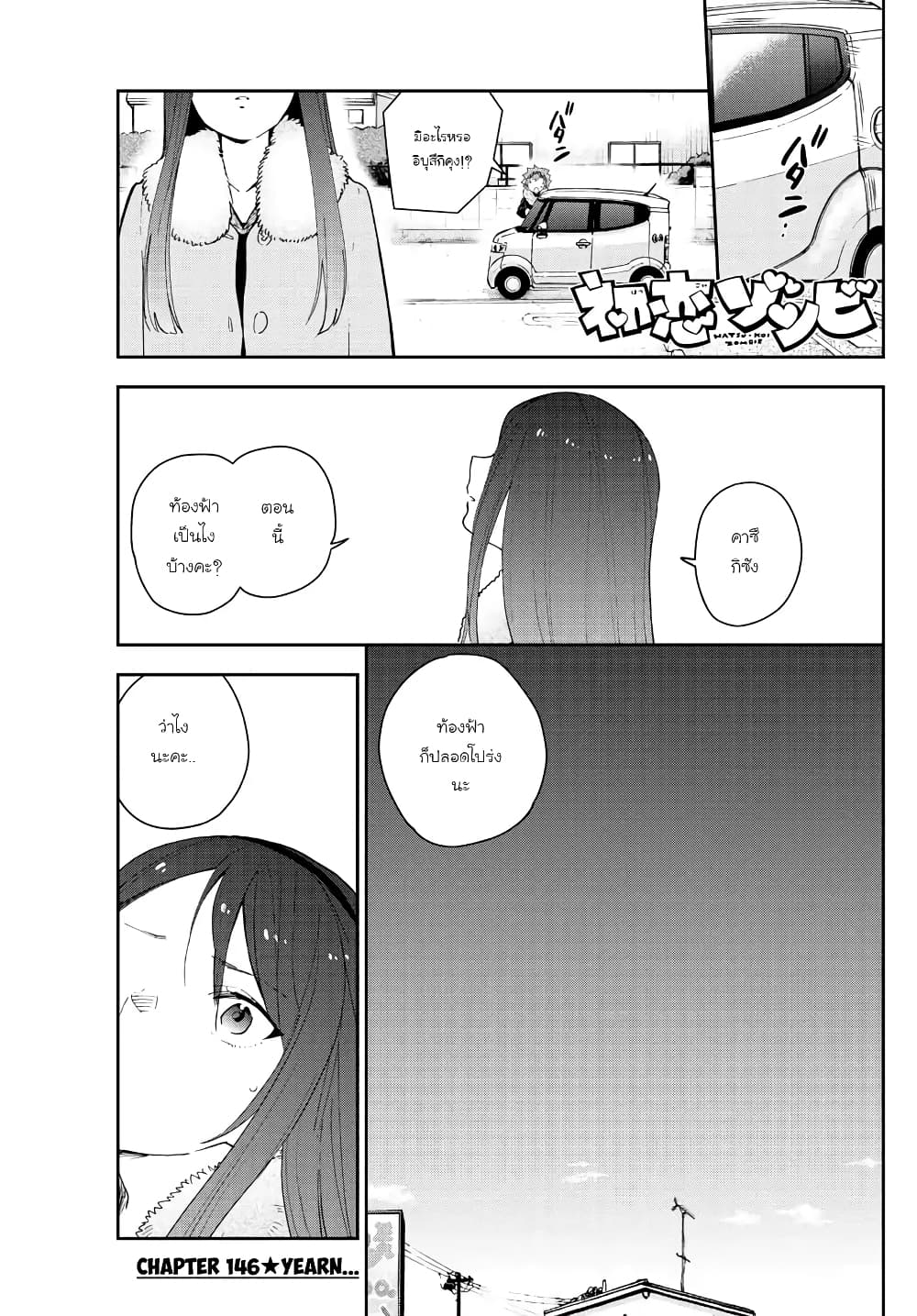 Hatsukoi Zombie 146-ความนิรันดร์น่ะ ไม่มีหรอกนะ