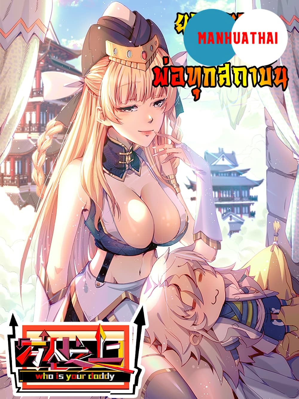 Who is your Daddy? ยอดยุทธ พ่อทุกสถาบัน 13-13