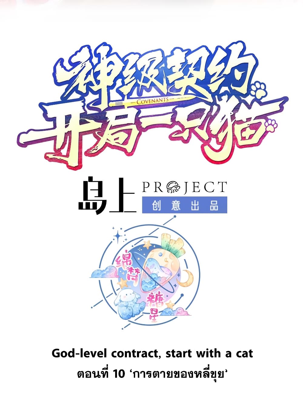 God-level Contract Start With a Cat 10-10