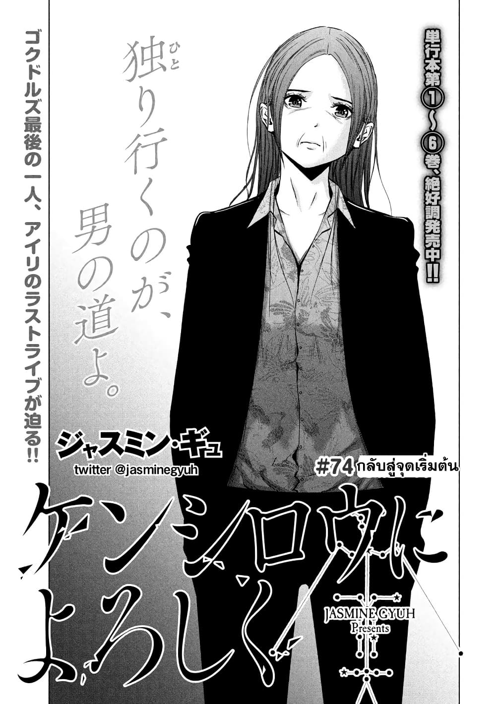 Kenshirou ni Yoroshiku 74-กลับสู่จุดเริ่มต้น