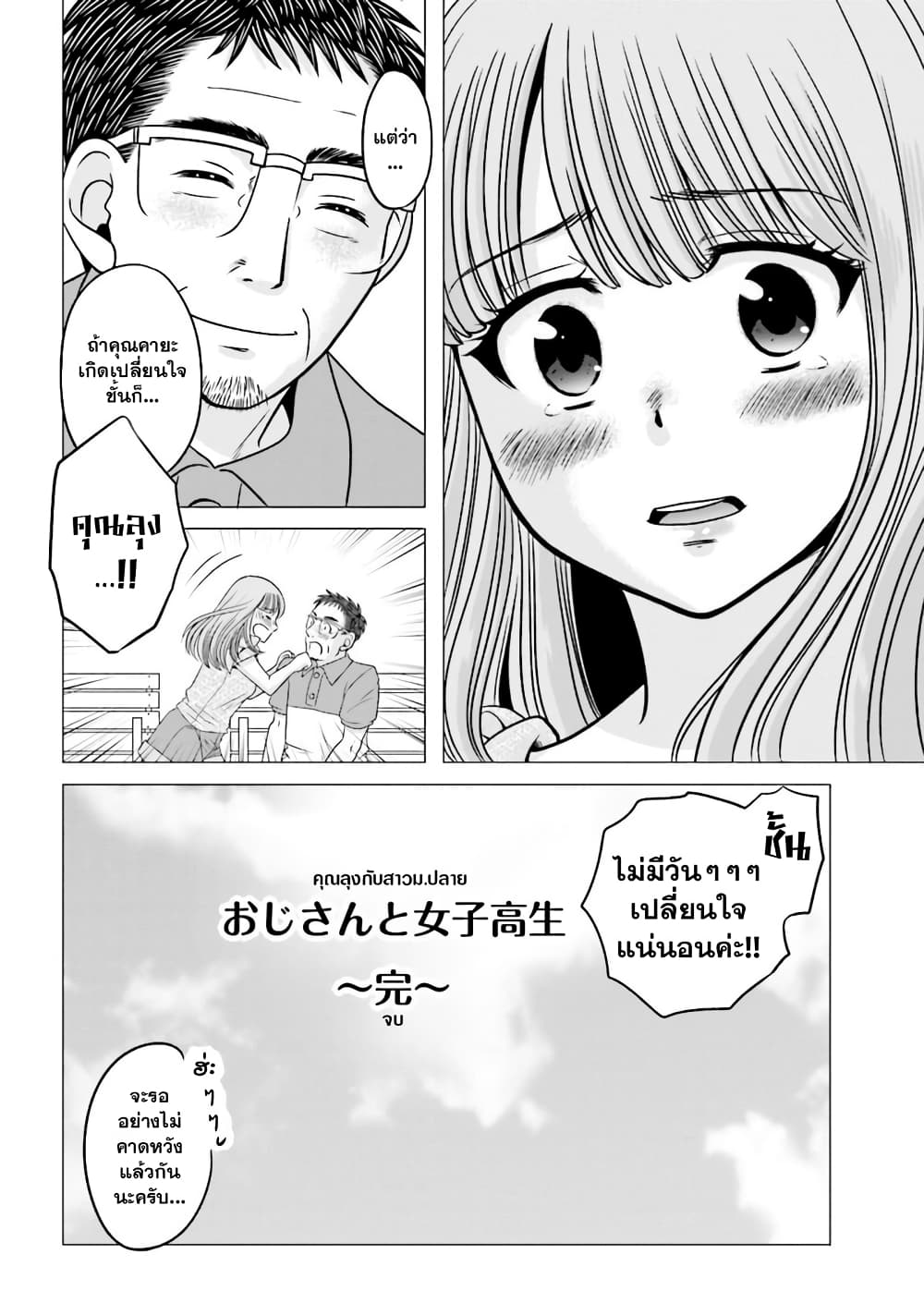 Ojisan to Jyoshikosei คุณลุงกับสาว ม.ปลาย 56-ตอนสุดท้าย คำสารภาพ