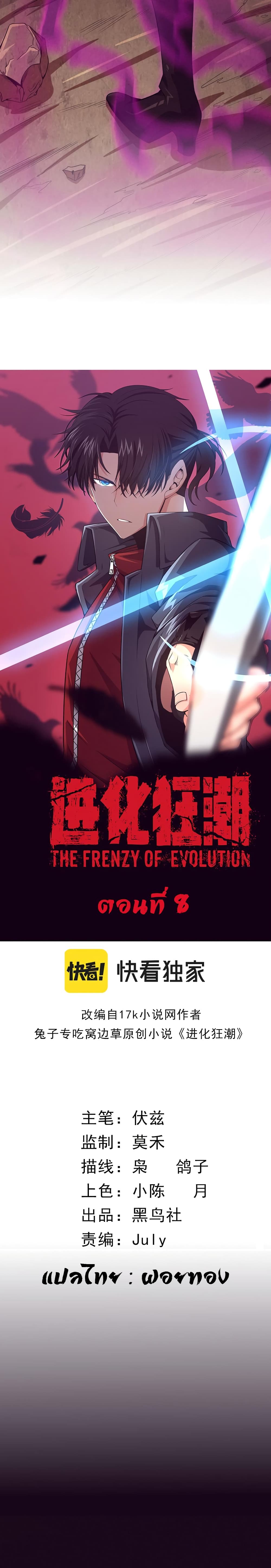 The Frenzy of Evolution 8-8