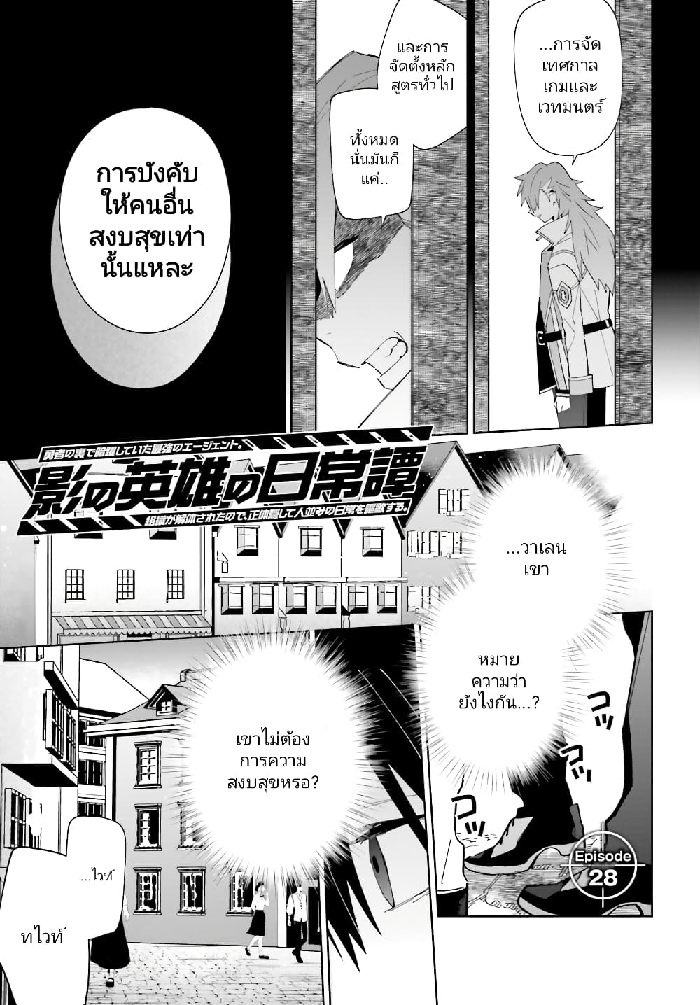 Kage no Eiyuu no Nichijou-tan ชีวิตประจำวันของผู้กล้าเงาสุดแกร่ง 28-28