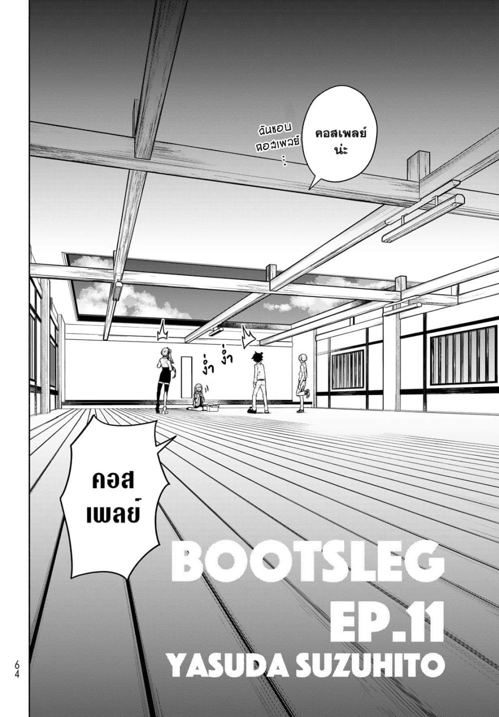 Bootsleg บู๊ทส์เลค 11-11