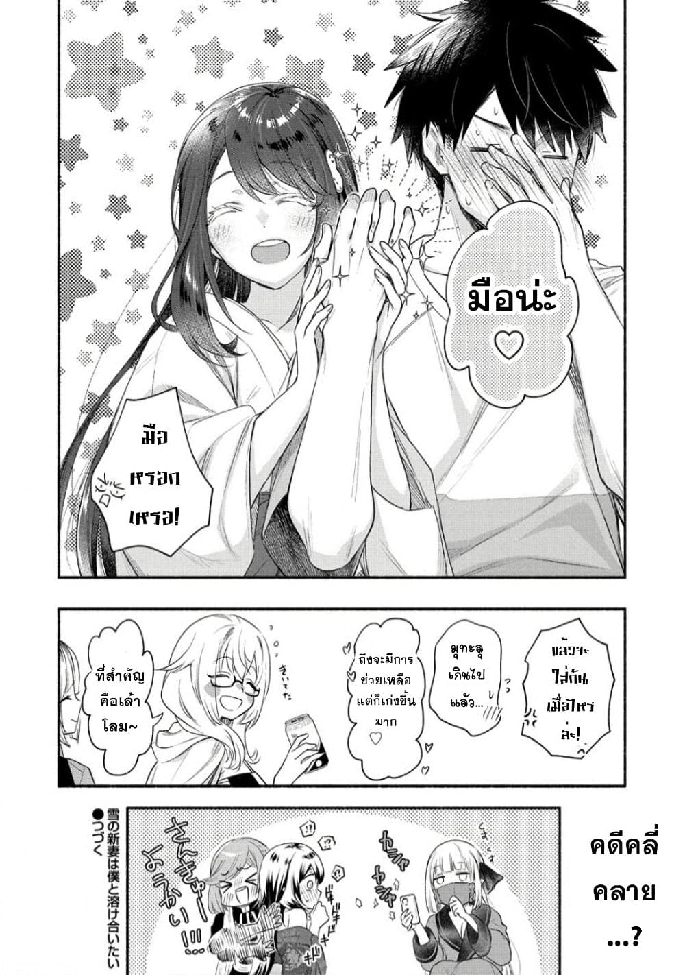 Yuki no Niiduma wa Boku to Tokeaitai 22-22