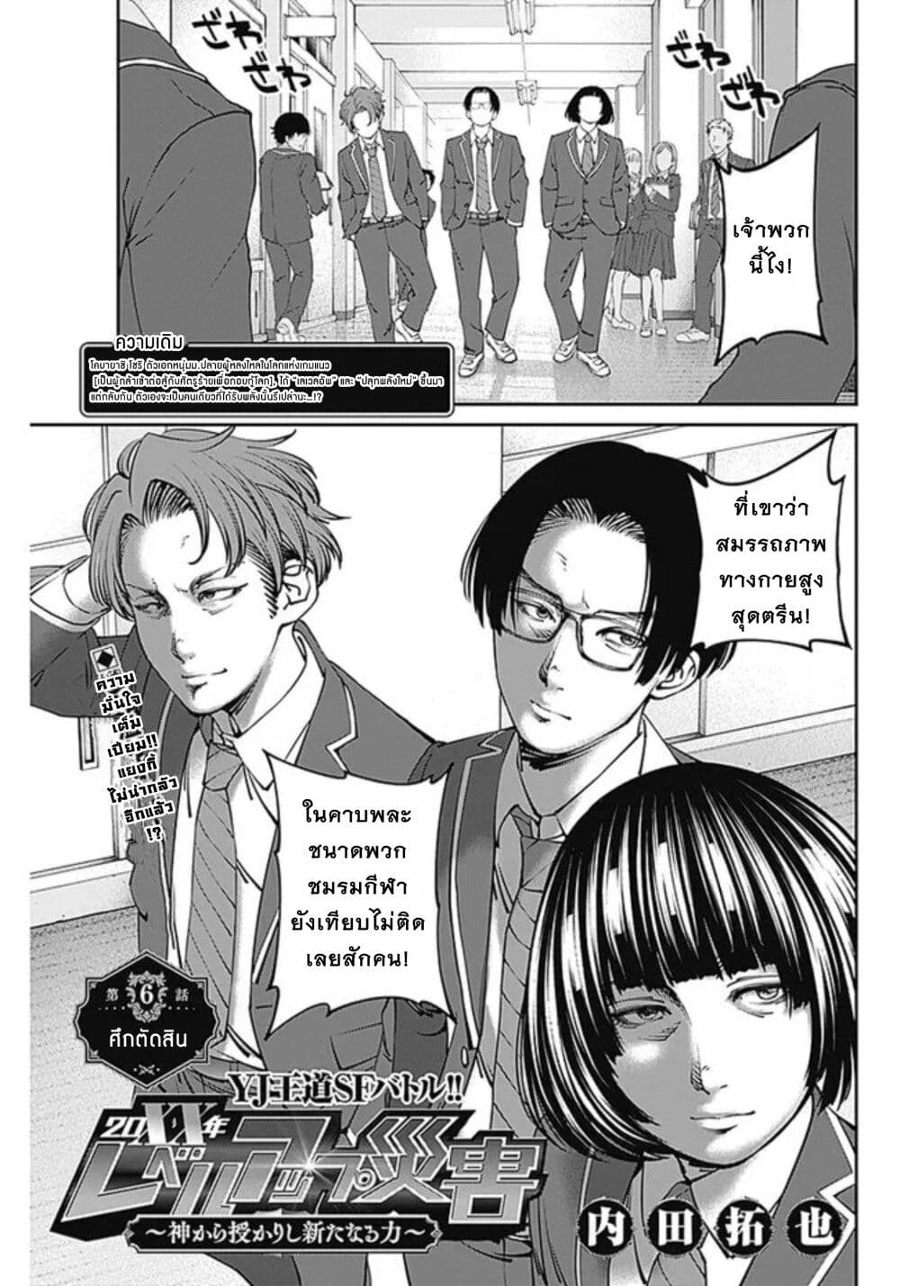 20XX-nen Level-up Saigai - Kami Kara Sazukarishi Aratanaru Chikara 6-6