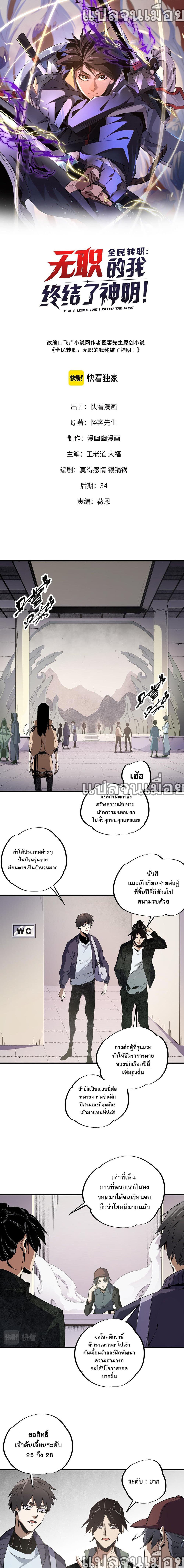 Job Changing for the Entire Population: The Jobless Me Will Terminate the Gods ฉันคือผู้เล่นไร้อาชีพที่สังหารเหล่าเทพ 49-49