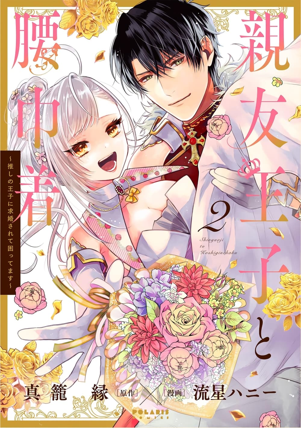 Shinyuu Ouji to Koshiginchaku ~Oshi no Ouji ni Kyuukon Sarete Komattemasu~ 11-ตอนจบ