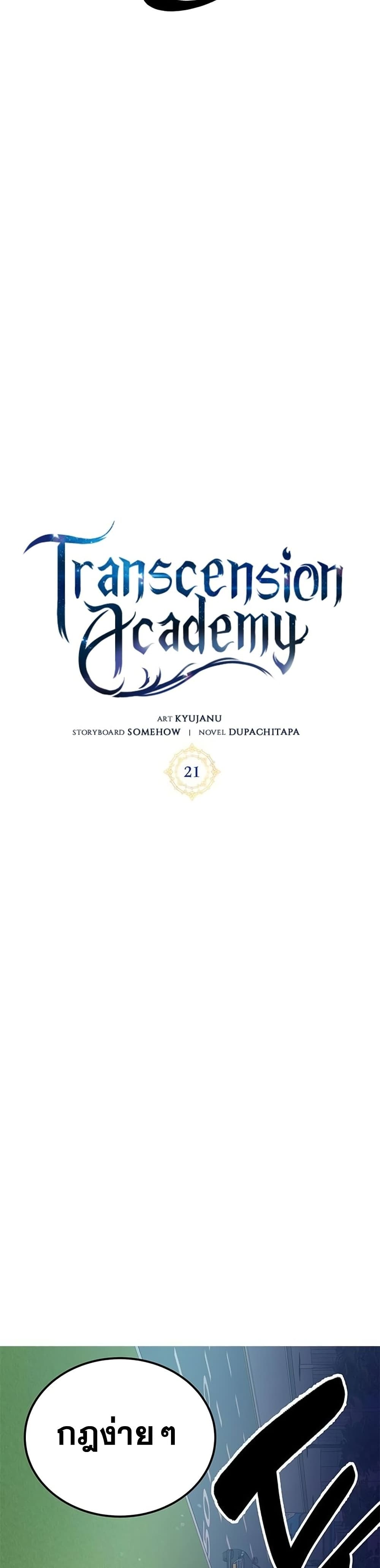 Transcension Academy 21-21