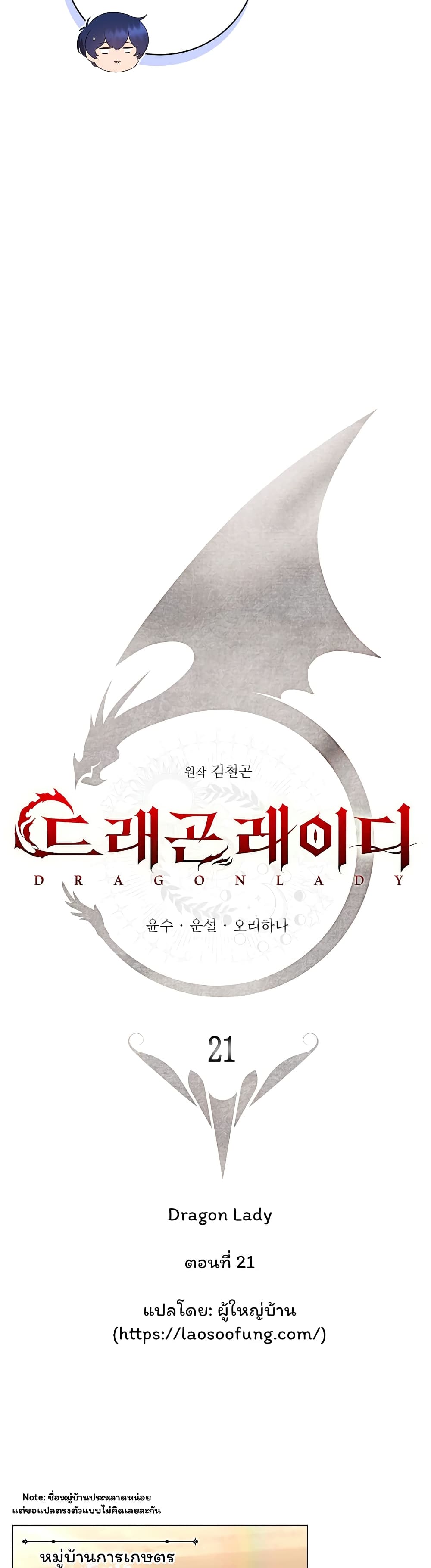 Dragon Lady 21-21