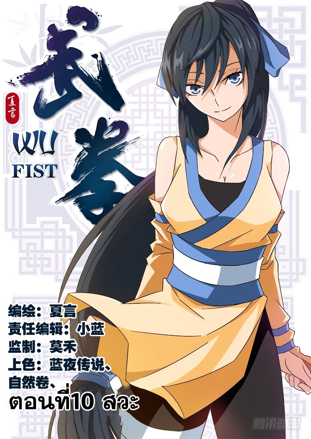 Wu Fist 10-สวะ