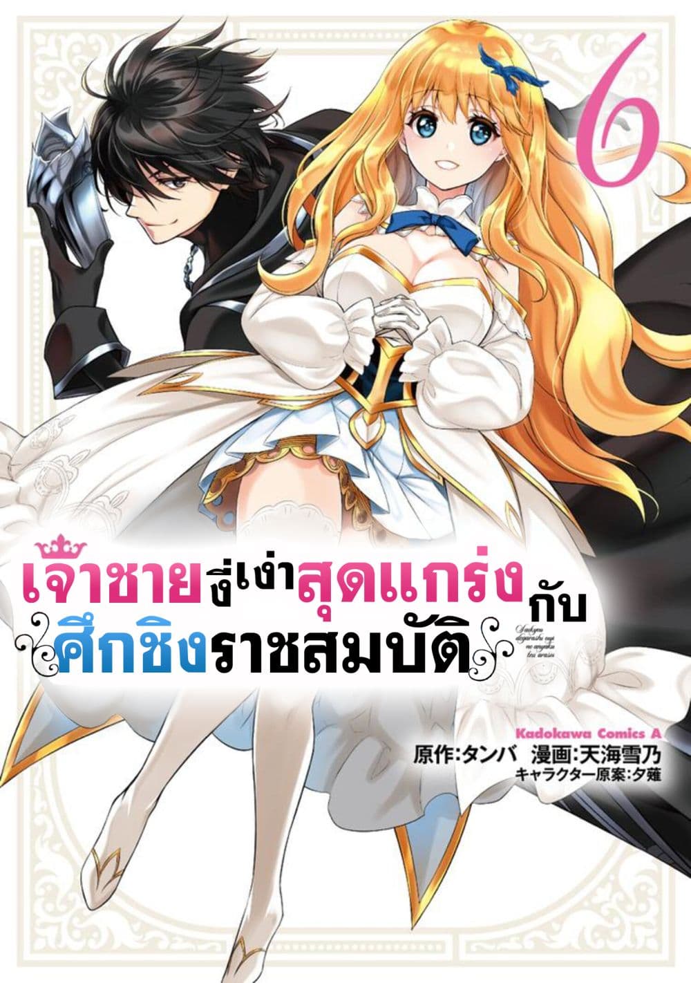 The Strongest Dull Prince’s Secret Battle for the Throne เจ้าชายงี่เง่าสุดแกร่งกับศึกชิงราชสมบัติ 37.1-37.1