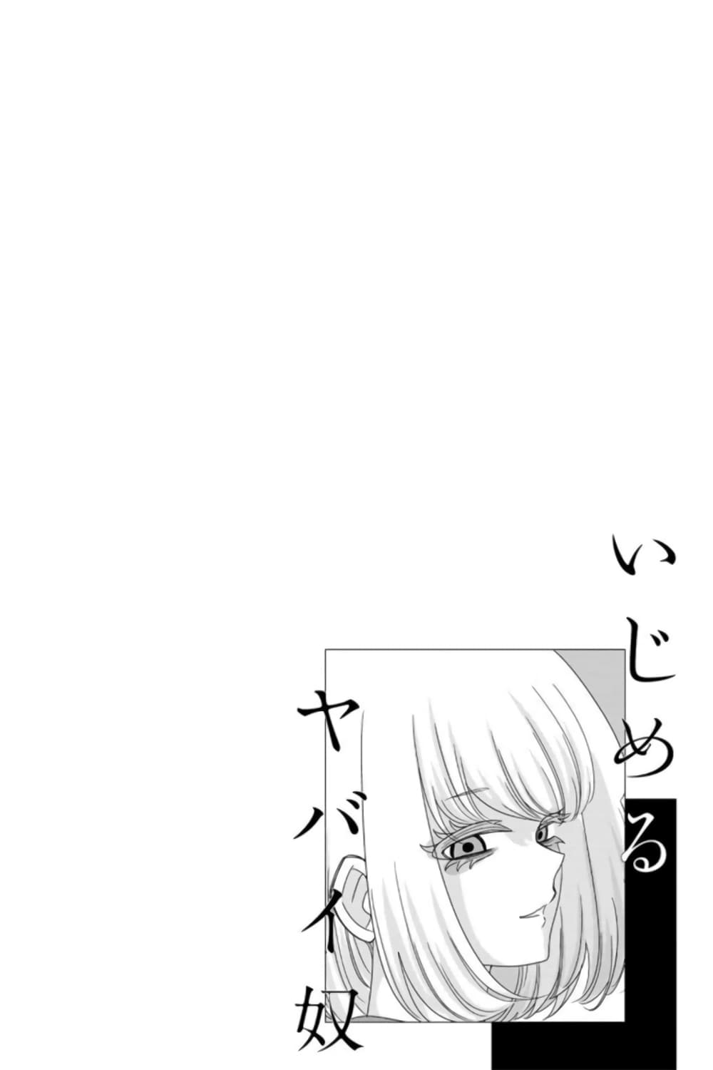 Ijimeru Yabai Yatsu 41-ชิโรซากิ vs คาโต้