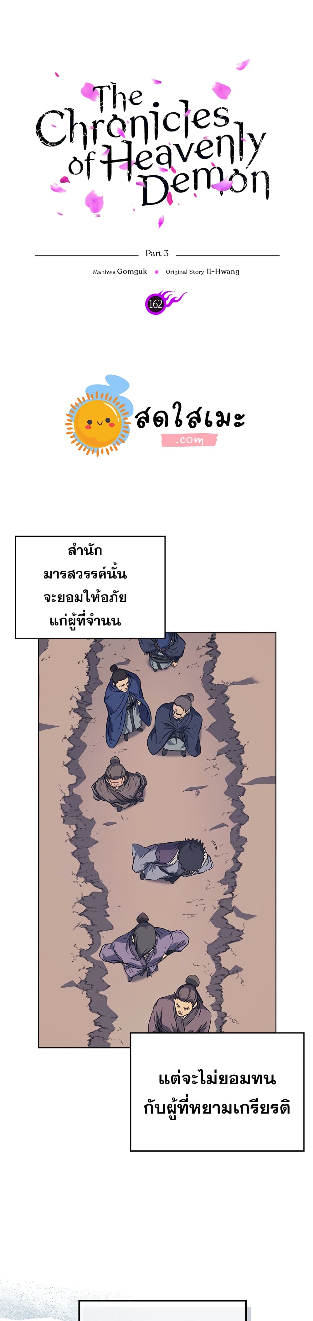 Chronicles of Heavenly Demon ตำนานมารสวรรค์ 162-162