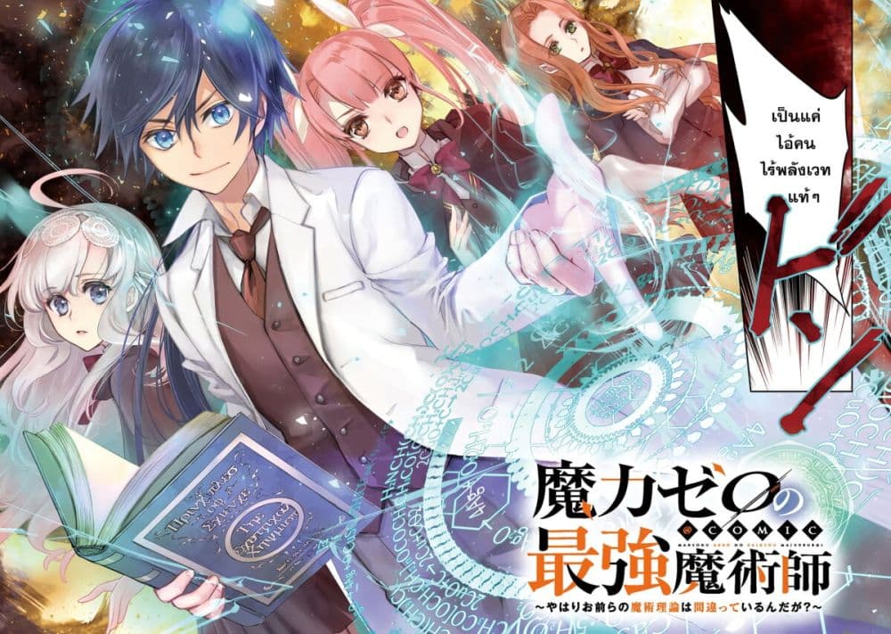 Maryoku Zero no Saikyou Majutsushi: Yahari Omaera no Majutsu Riron wa Machigatte Iru Nda ga 1-1