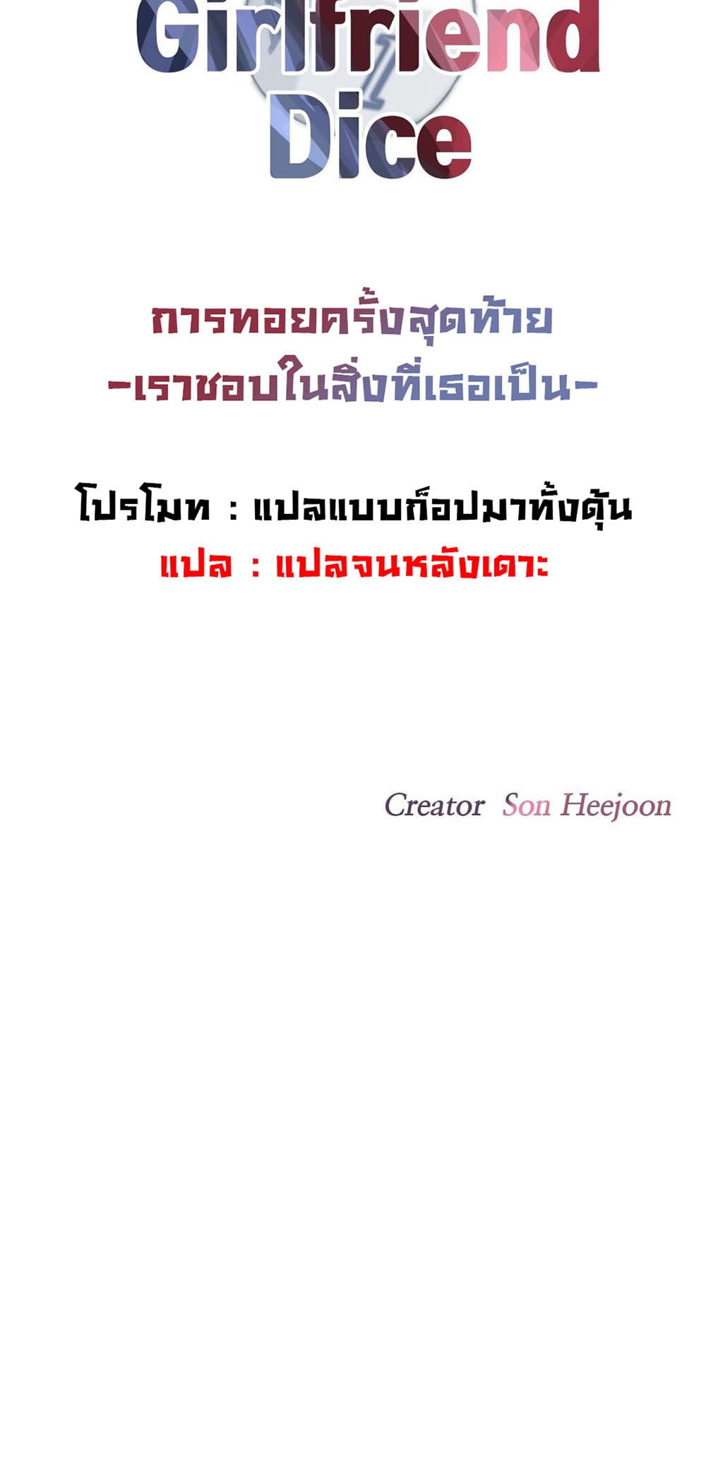 The Girlfriend Dice 60-ตอนจบ