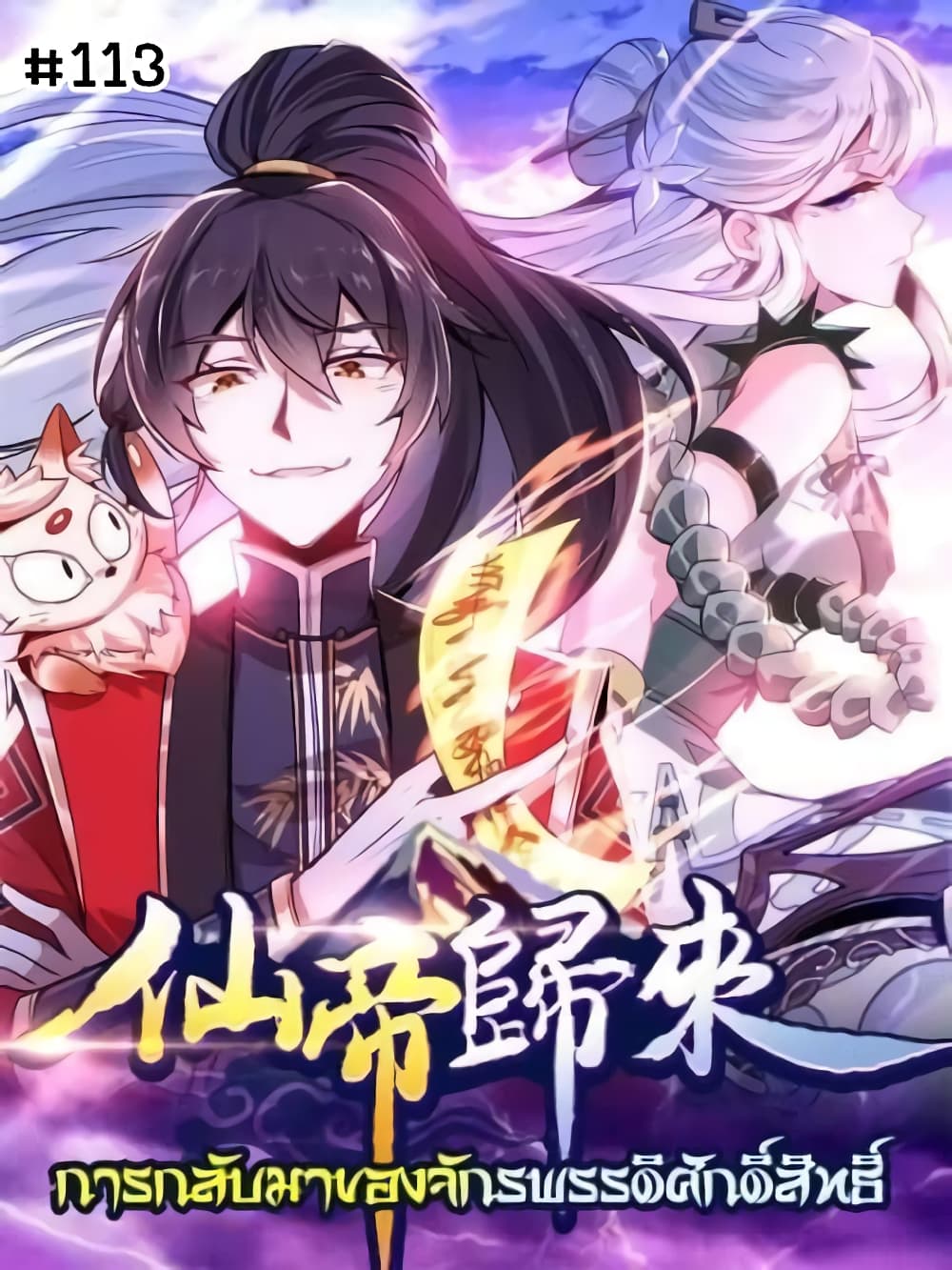 Return of Divine Emperor 113-113