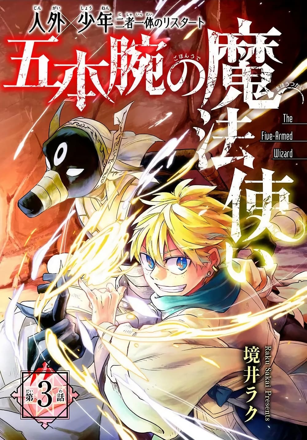 The Five-Armed Wizard นักเวทย์ 5 แขน 3-3