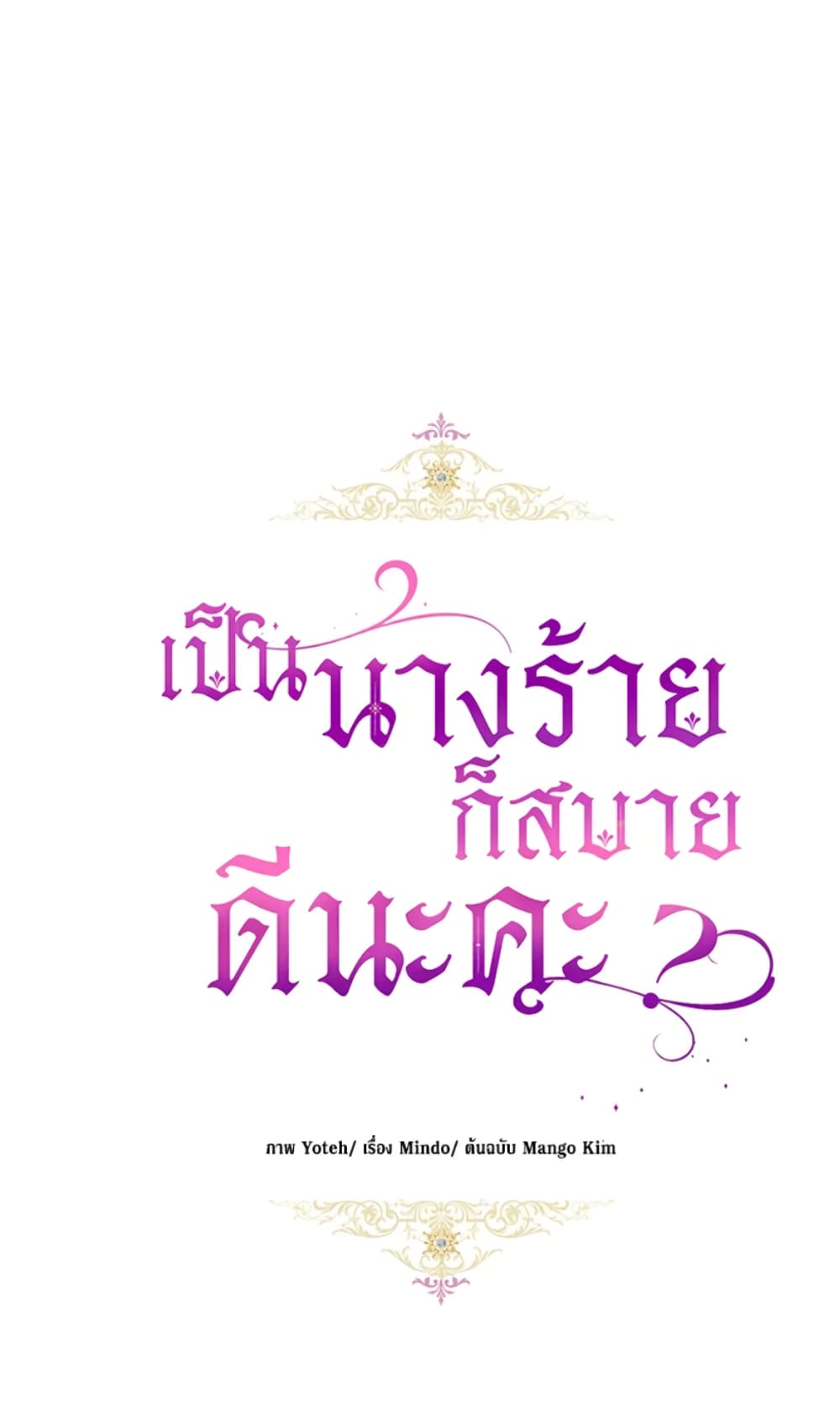 What’s Wrong With Being the Villainess 8-8