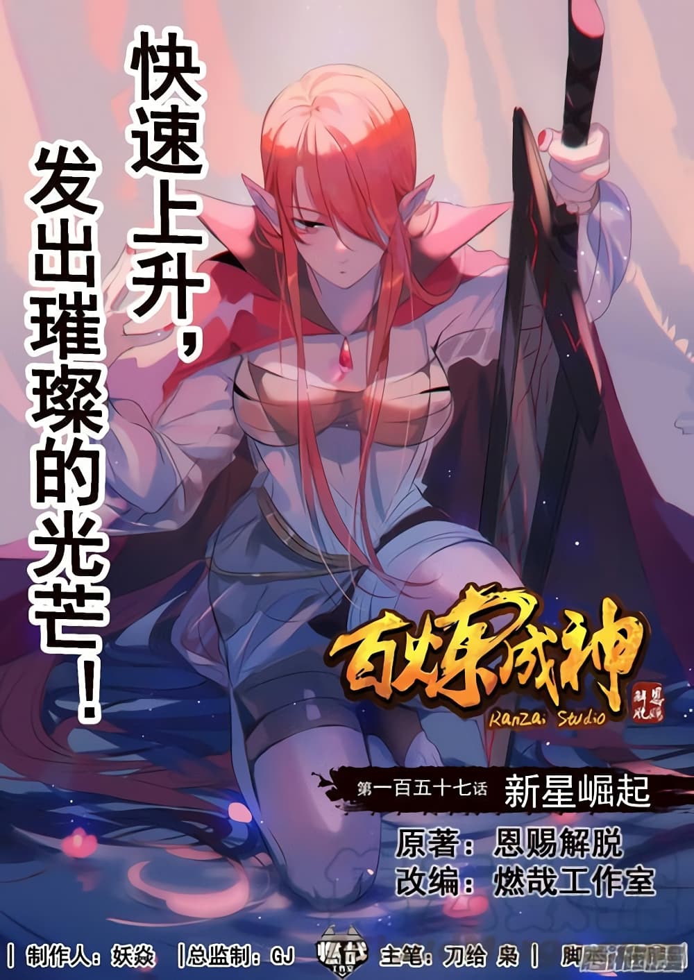 Bailian Chengshen 157-157