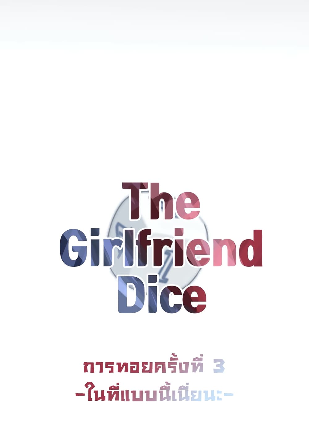 The Girlfriend Dice 3-ในที่แบบนี้เนี่ยนะ