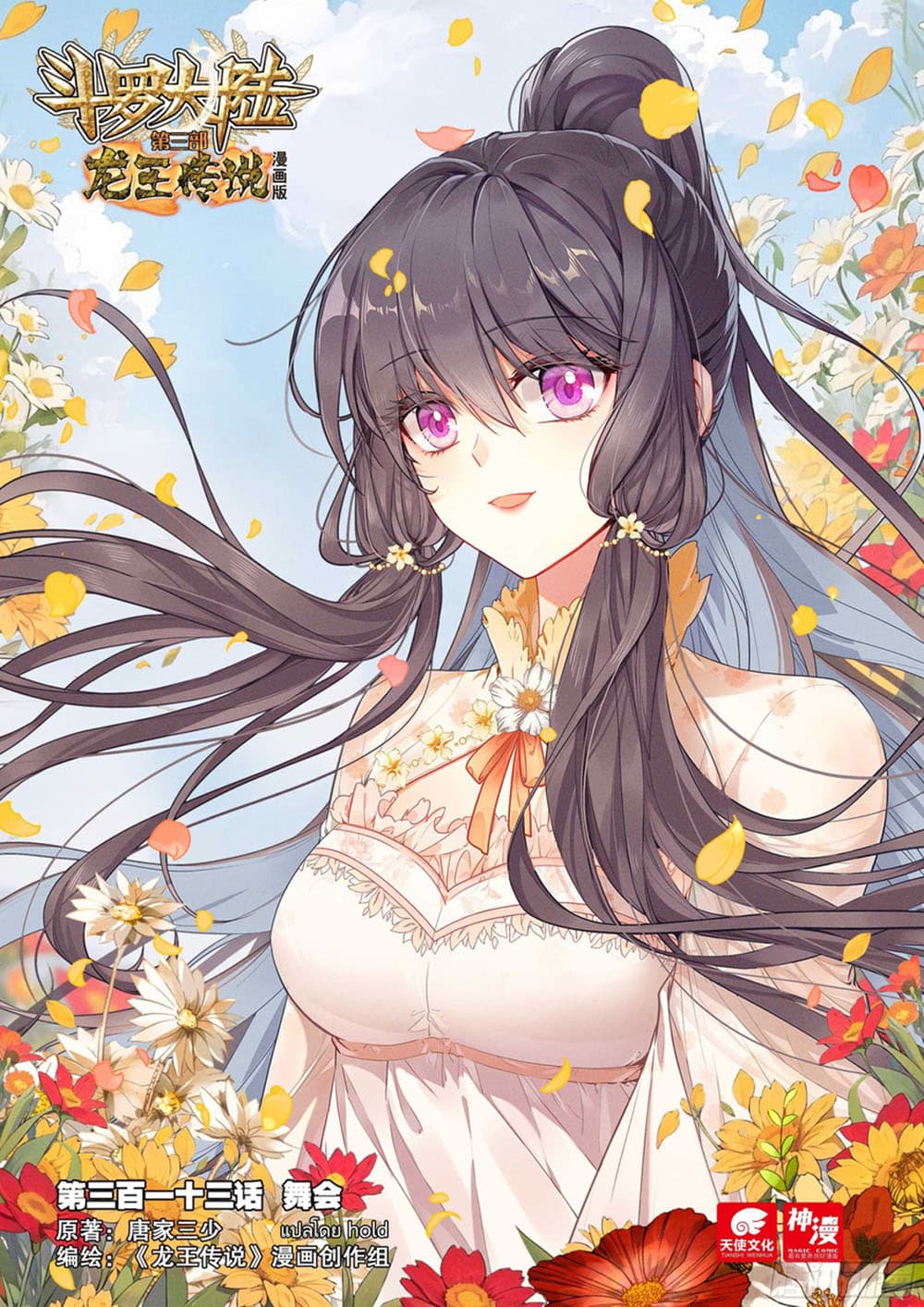 Douluo Dalu 3: The Legend of the Dragon King 313-งานเต้นรำ