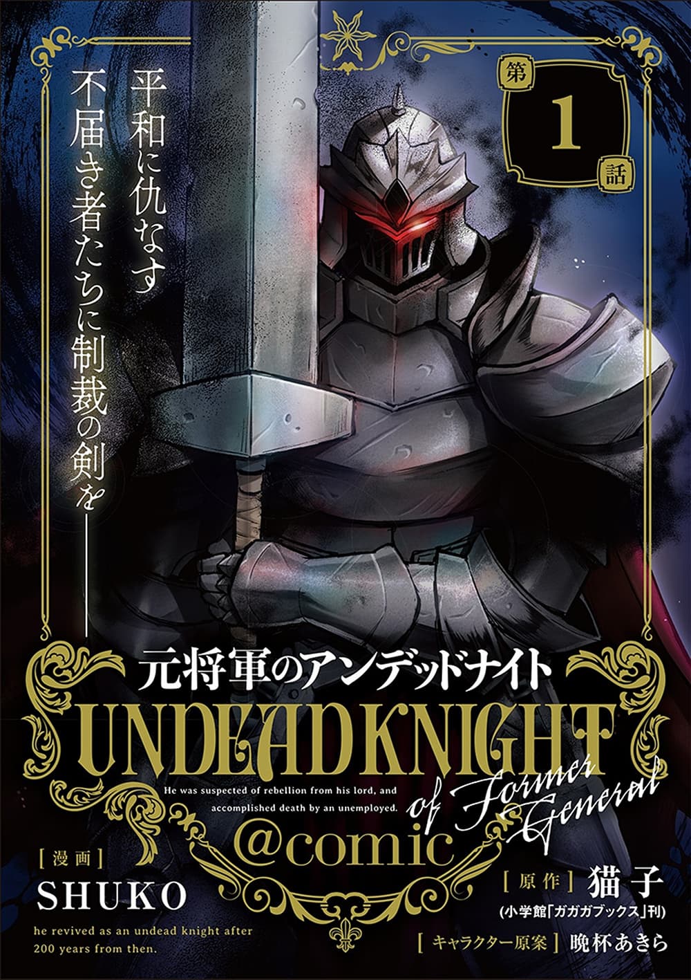 Moto Shogun no Undead Knight 1-1