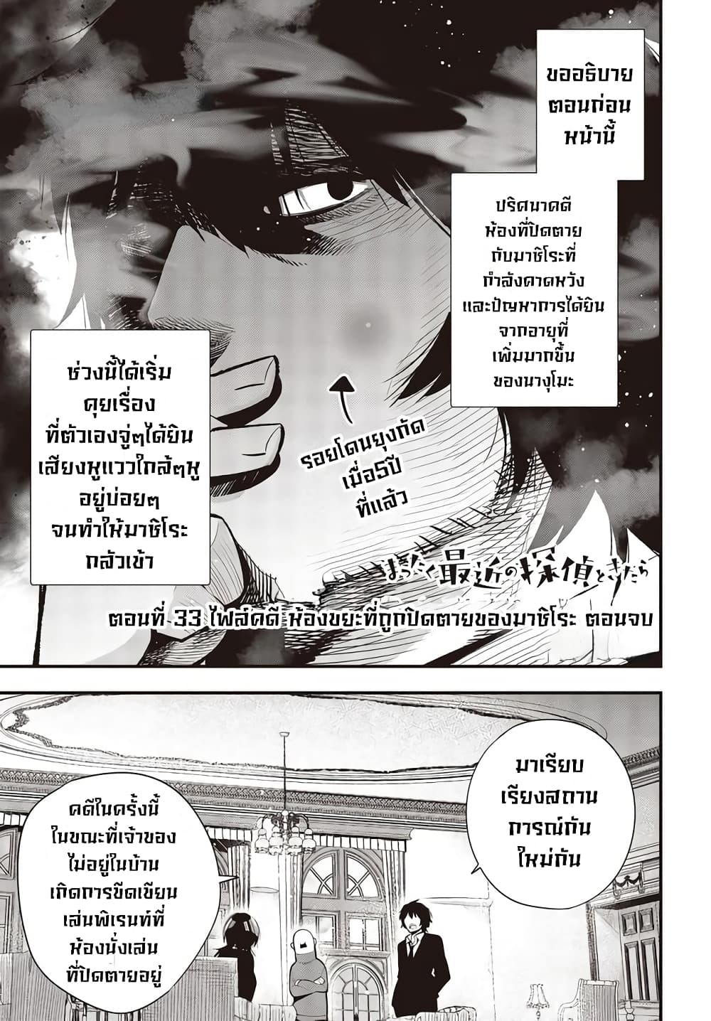 Mattaku Saikin no Tantei to Kitara 33-ไฟล์คดีห้องขยะที่ถูกปิดตายของมาชิโระ ตอนจบ