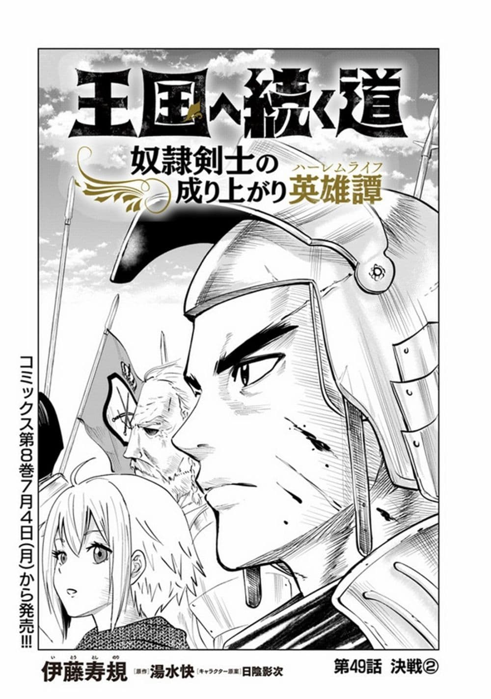 Oukoku e Tsuzuku Michi dorei Kenshi no Nariagari Eiyutan (Haaremu Raifu) - Road to the Kingdom Slave Swordsman the Rise of Heroes - Harem Life 49-49