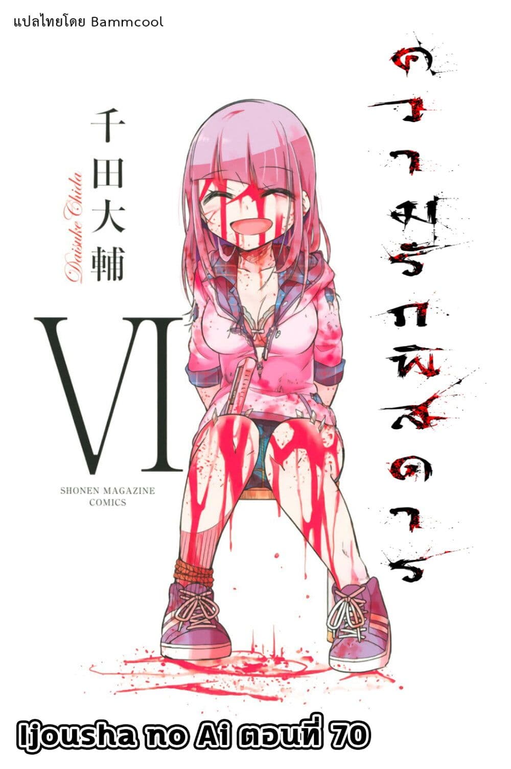 Ijousha no Ai 70-หยุด