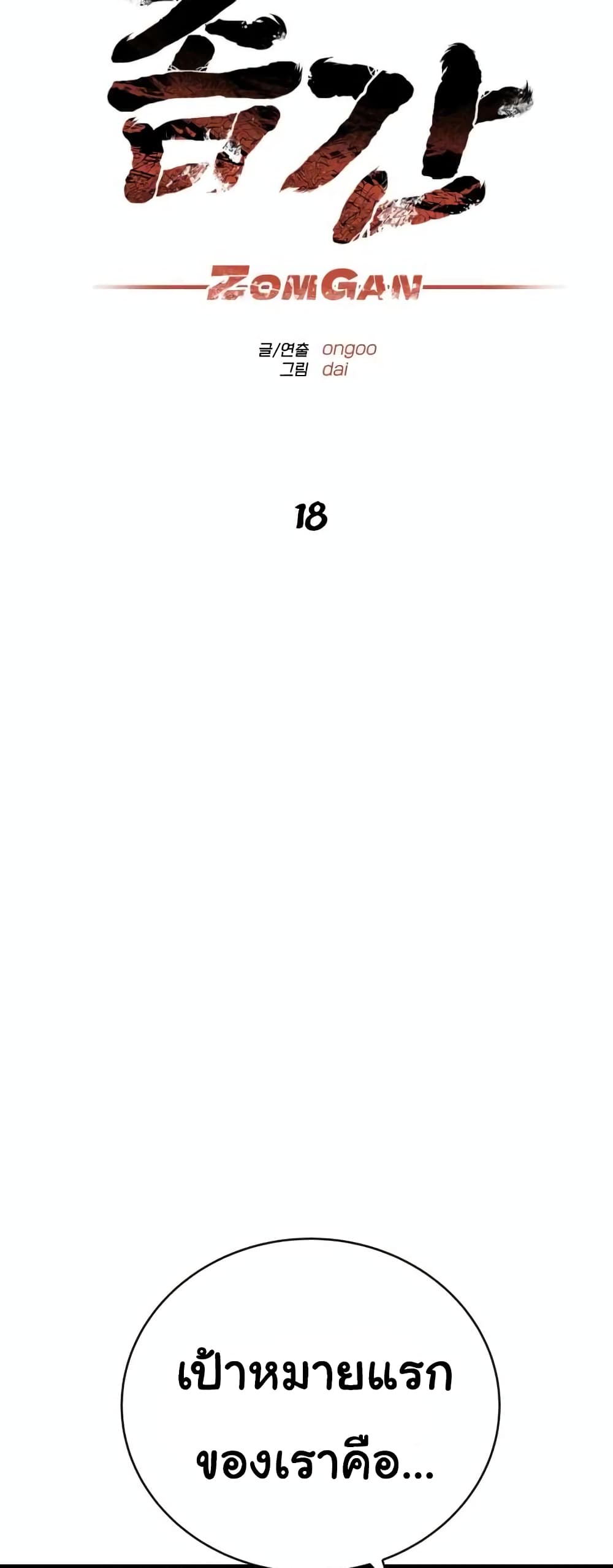 ZomGan 18-18