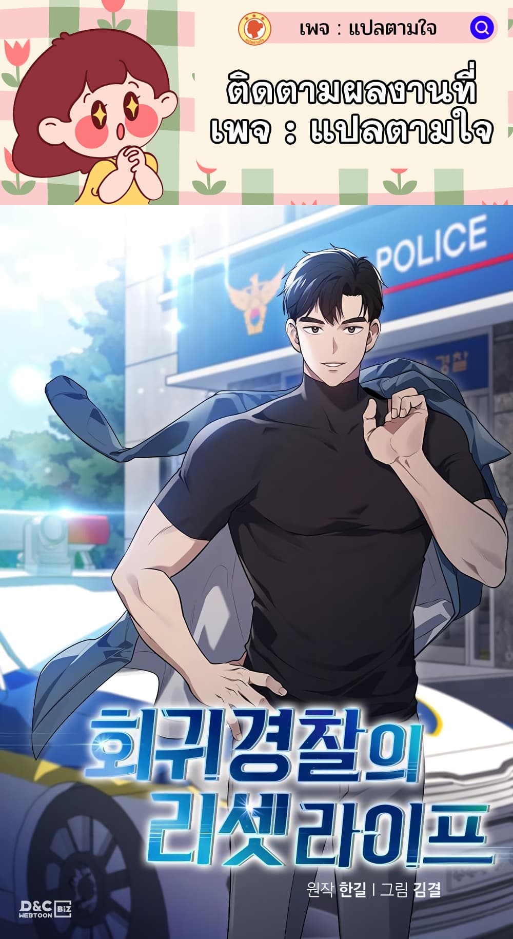 Police Returner's Reset Life 8-8