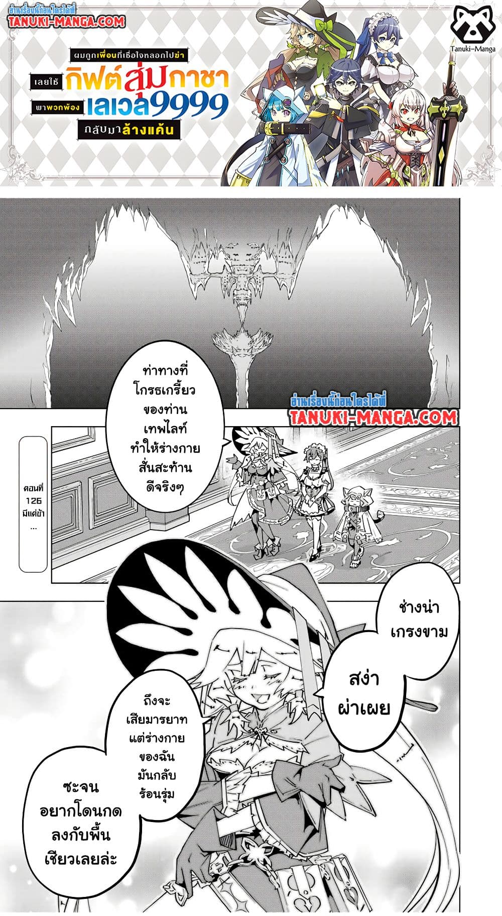 Shinjiteita Nakama Tachi Ni Dungeon Okuchi De Korosare Kaketa ga Gift 『Mugen Gacha』 De Level 9999 No Nakama Tachi Wo Te Ni Irete Moto Party Member To Sekai Ni Fukushu & 『Zama A!』 Shimasu!  กาชาเกลือมาหลายปี ขอไวฟุSURซักทีจะเป็นไรไป 126-126