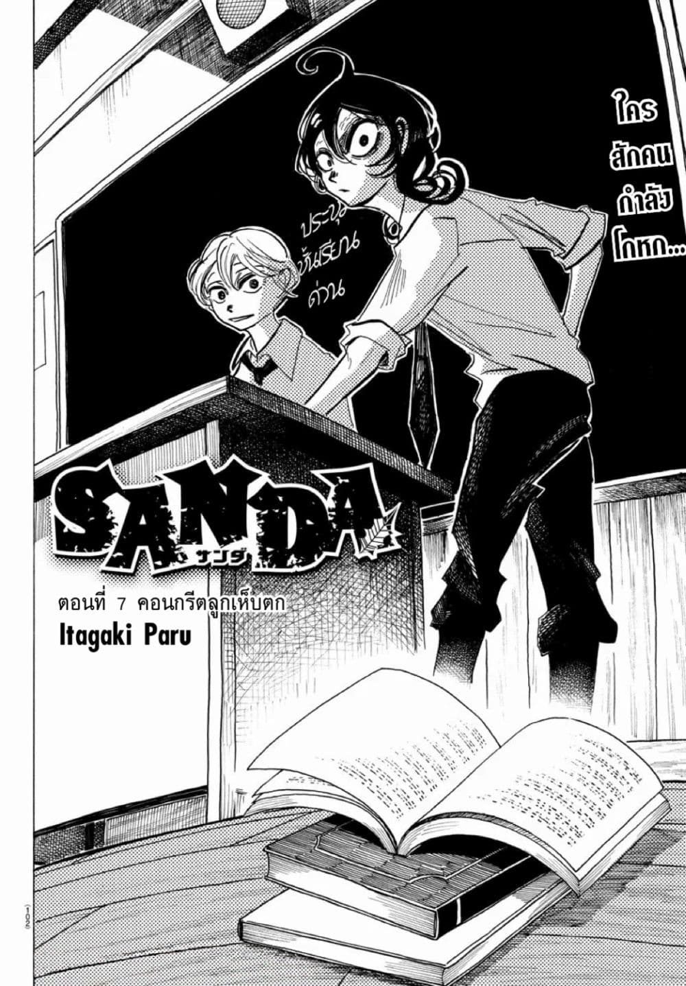 Sanda 7-คอนกรีตลูกเห็บตก