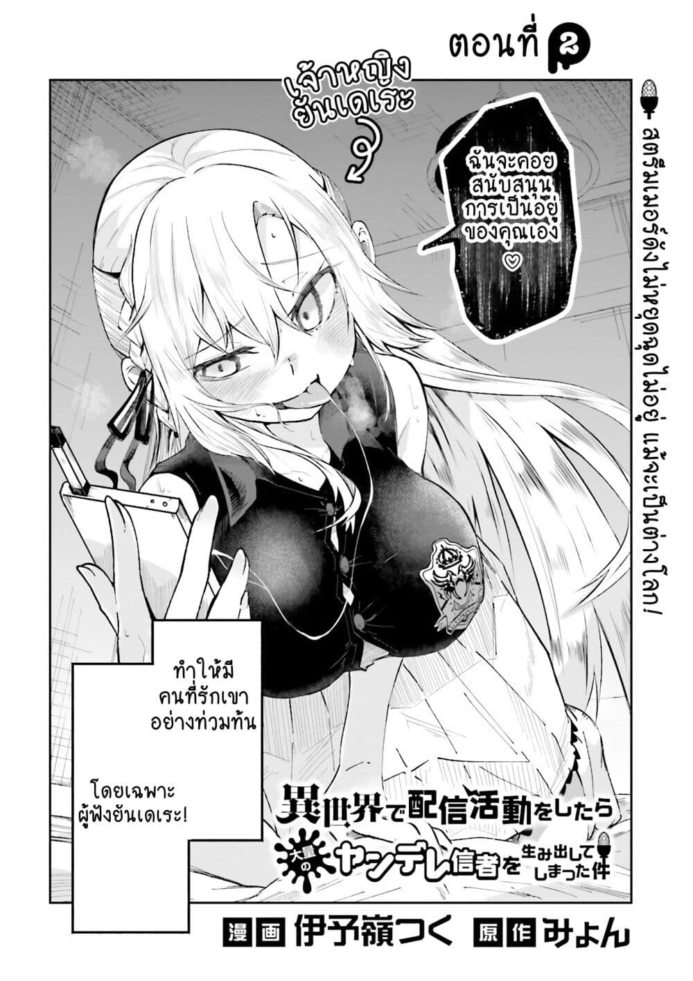 Isekai de Haishin Katsudou wo Shitara Tairyou no Yandere Shinja wo Umidashite Shimatta Ken เกิดใหม่เป็นสะติ๋มเม้อเจอติ่งสายโหดที่ต่างโลก 2-2