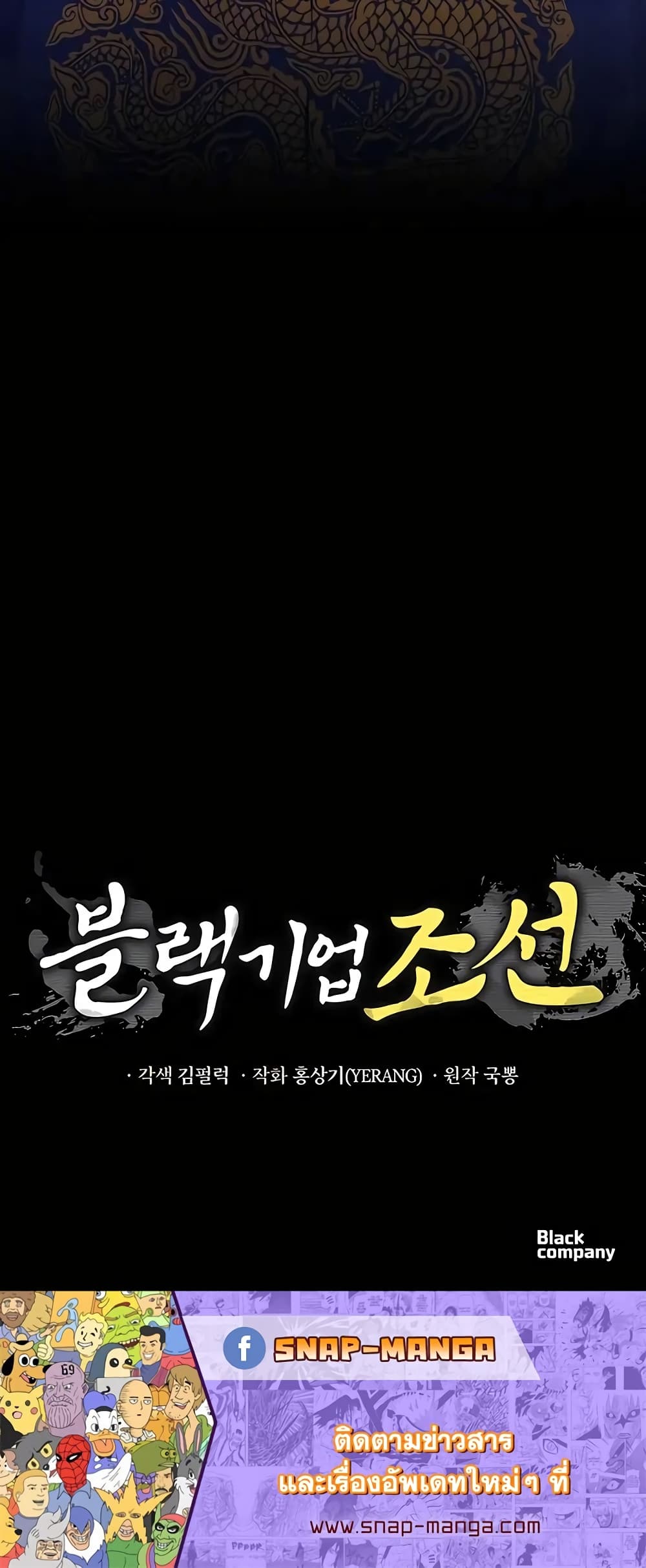 Black Corporation: Joseon 24-24