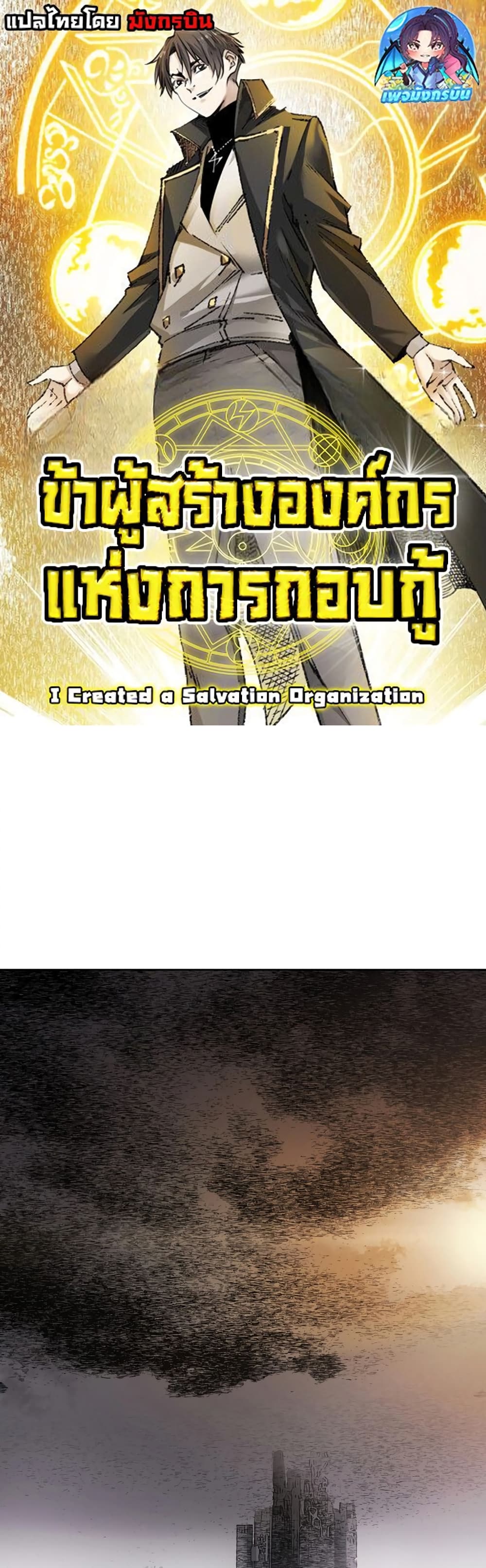 I Created a Salvation Organization 0-0