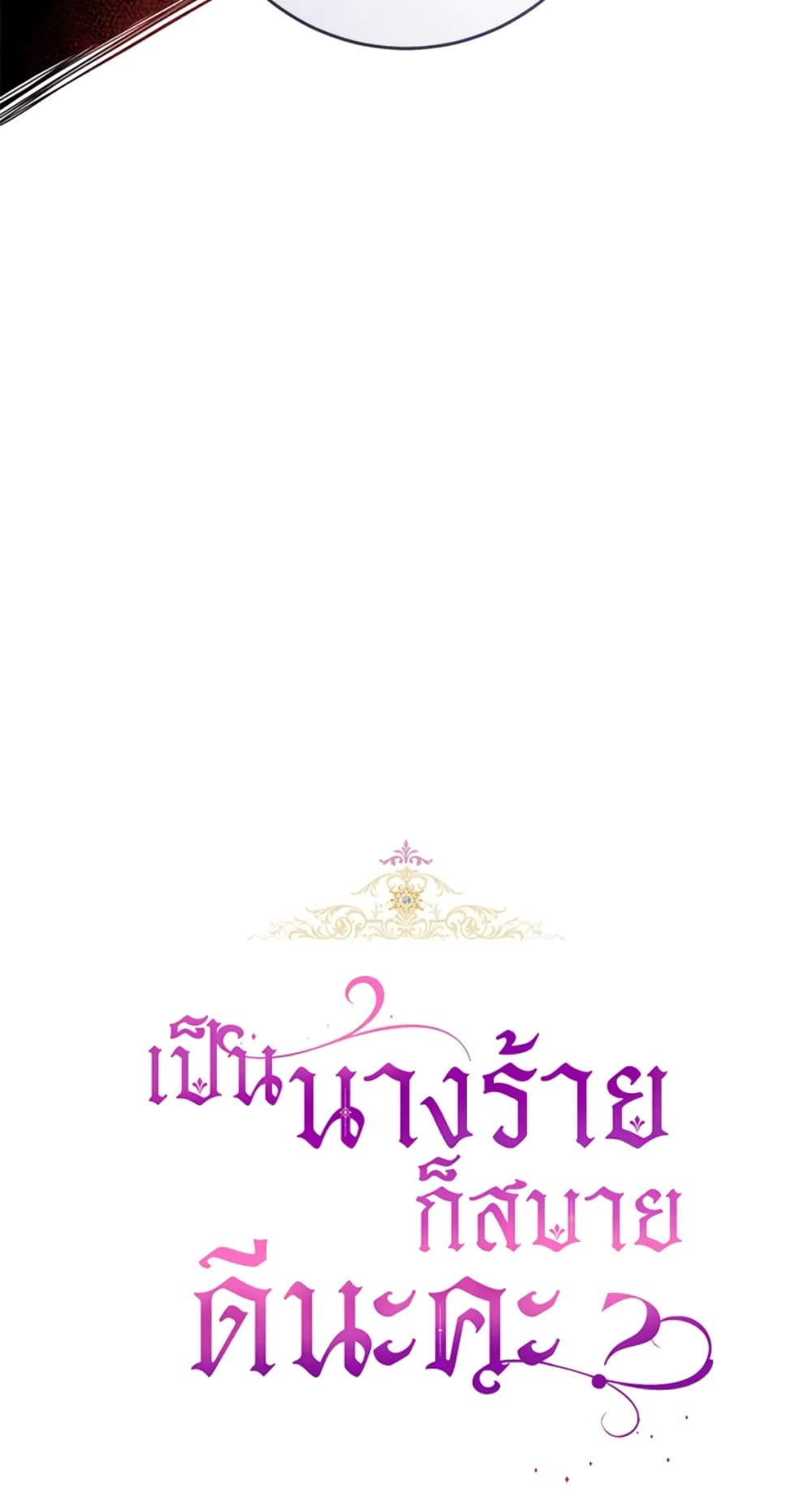 What’s Wrong With Being the Villainess 11-11