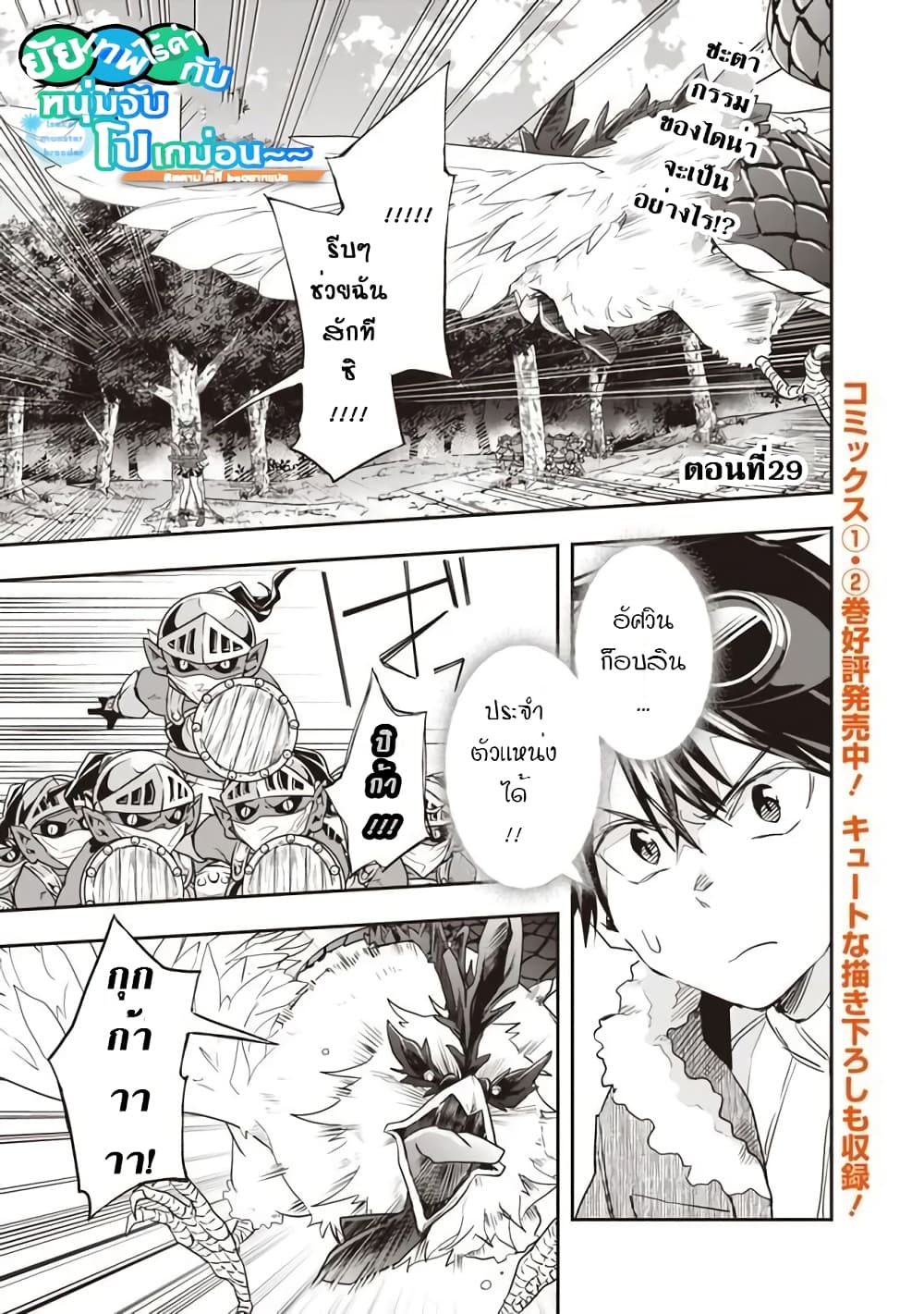 Isekai Monster Breeder ยัยเทพไร้ค่ากับหนุ่มจับโปเกม่อน 29-29