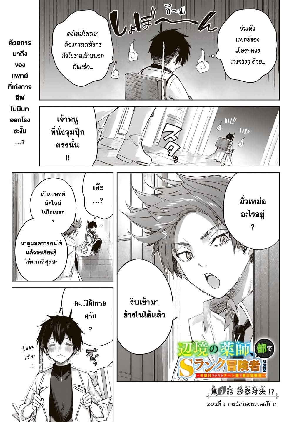 Henkyou no Yakushi, Miyako de S Rank Boukensha to naru เภสัชกรชายแดน กลายเป็นนักผจญภัยแรงก์ S ในเมืองหลวง 4-4