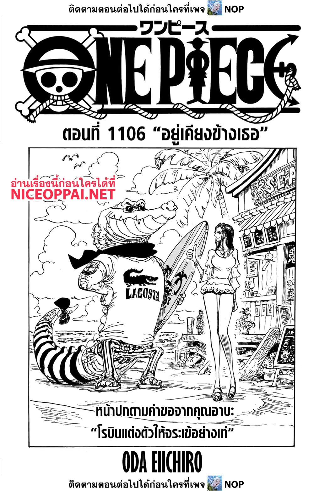 One Piece 1106-อยู่เคียงข้างเธอ