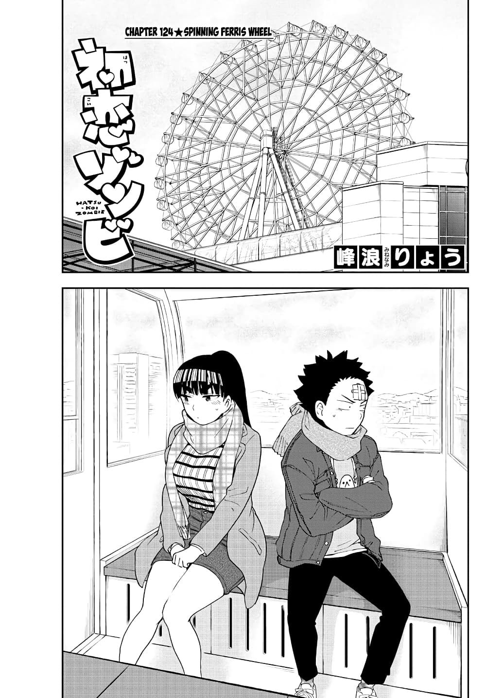 Hatsukoi Zombie 124-ชิงช้าสวรรค์ที่หมุนไม่ย้อนกลับ