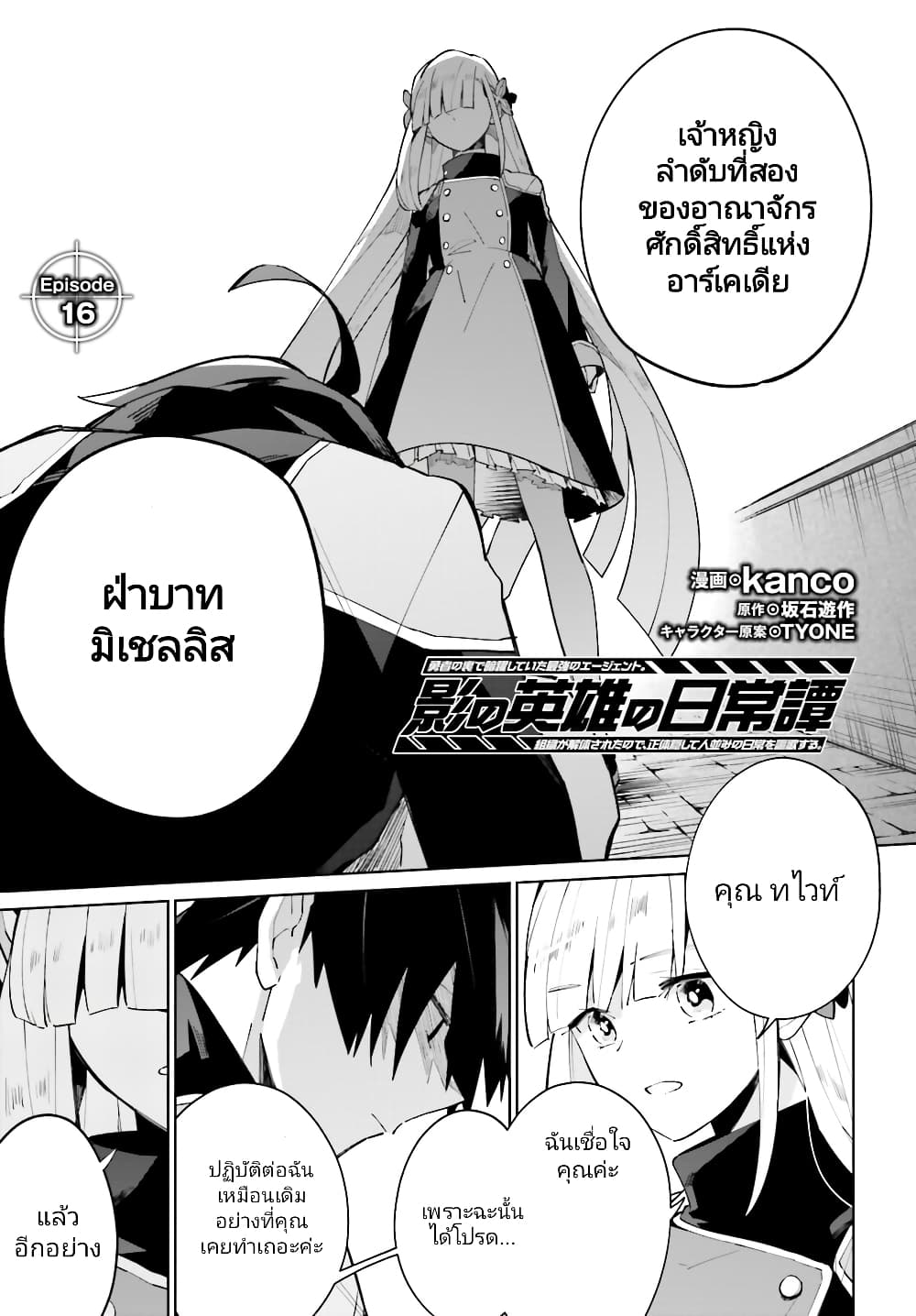 Kage no Eiyuu no Nichijou-tan ชีวิตประจำวันของผู้กล้าเงาสุดแกร่ง 16-16