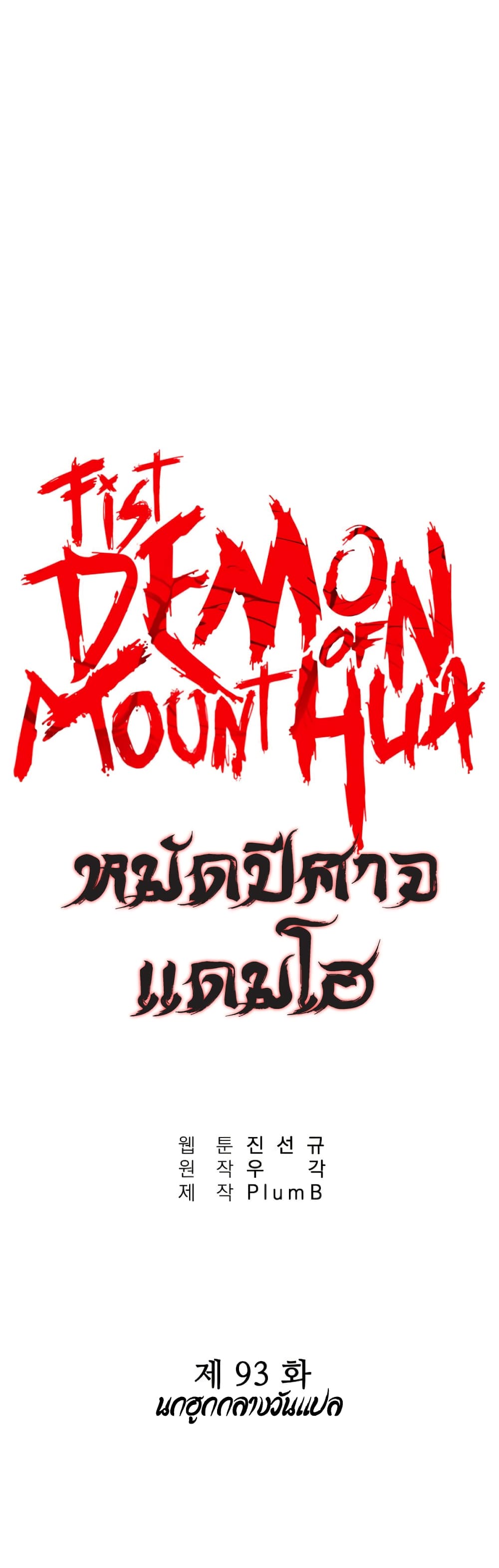 Fist Demon Of Mount Hua 93-93