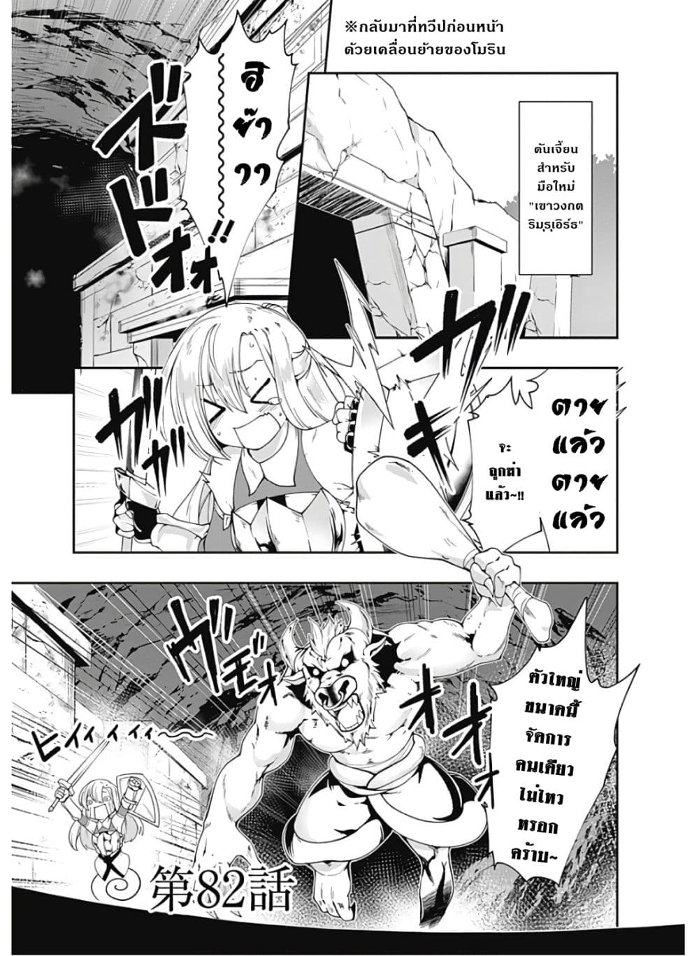 Jichou shinai Motoyuusha no Tsuyokute Tanoshii New Game ไม่อดกลั้นอีกต่อไปแล้วโว้ย! อดีตผู้กล้าสุดแกร่งจะขอสนุกไปกับการเริ่มต้นเกมส์ใหม่ 82-82