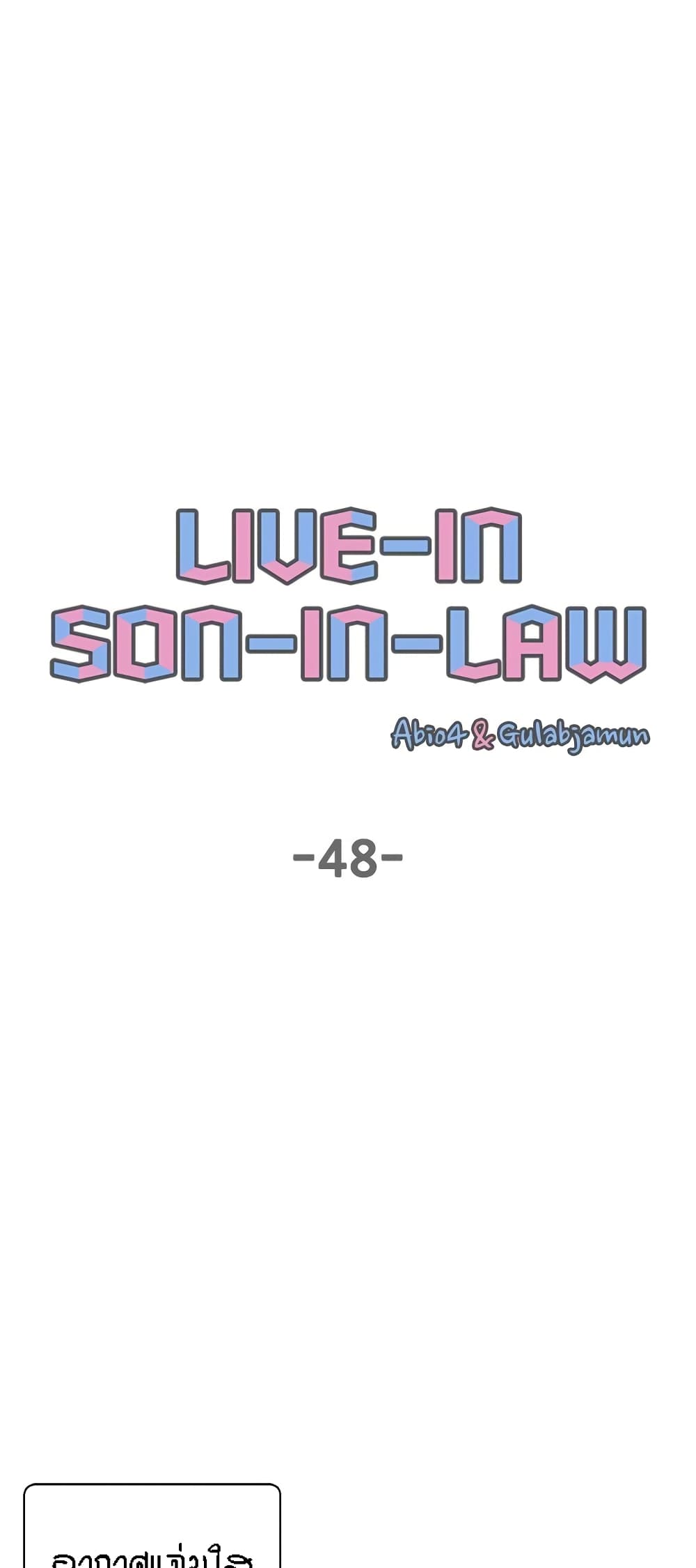 Live-In Son-in-Law 48-48