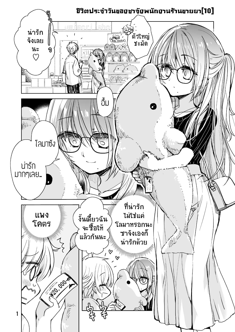 Daily Life of Sa-chan, a Drugstore Clerk ชีวิตประจำวันของซาจังในร้านขายยา 10-10